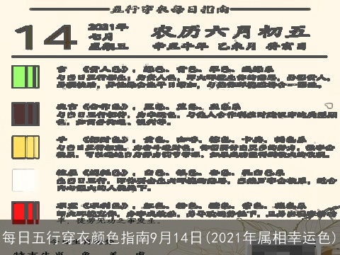 每日五行穿衣颜色指南9月14日(2021年属相幸运色)