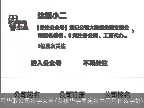 用华取公司名字大全(女孩华字尾起名中间用什么字好)