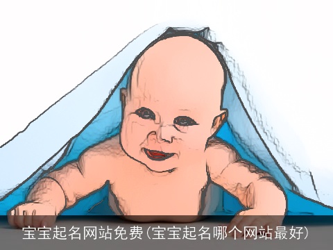 宝宝起名网站免费(宝宝起名哪个网站最好)