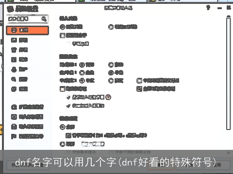 dnf名字可以用几个字(dnf好看的特殊符号)