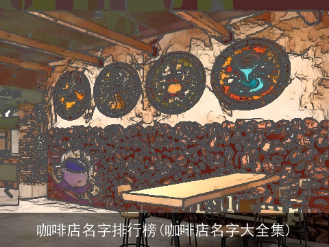 咖啡店名字排行榜(咖啡店名字大全集)