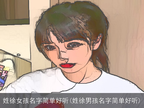 姓徐女孩名字简单好听(姓徐男孩名字简单好听)