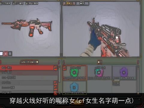 穿越火线好听的昵称女(cf女生名字萌一点)