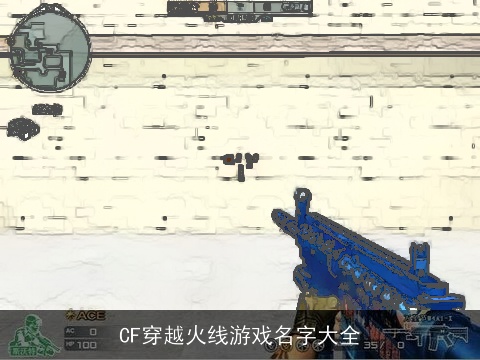 CF穿越火线游戏名字大全