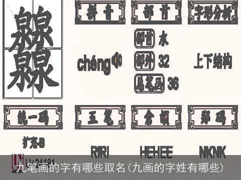 九笔画的字有哪些取名(九画的字姓有哪些)