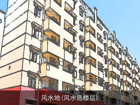 风水地(风水选楼层)