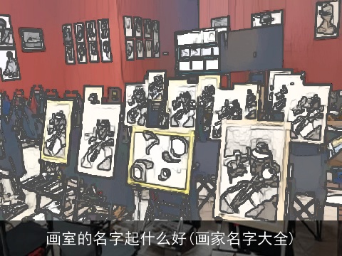 画室的名字起什么好(画家名字大全)