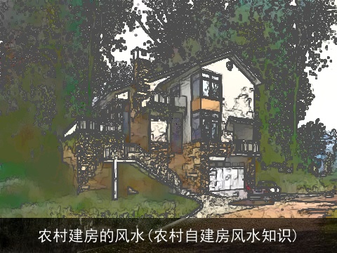 农村建房的风水(农村自建房风水知识)