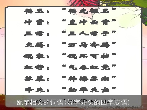 妮字相关的词语(妮字开头的四字成语)