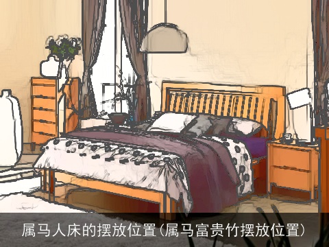 属马人床的摆放位置(属马富贵竹摆放位置)