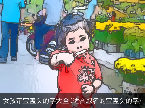 女孩带宝盖头的字大全(适合取名的宝盖头的字)
