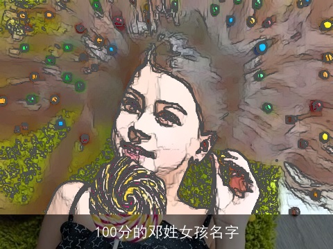 100分的邓姓女孩名字
