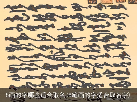 8画的字哪些适合取名(8笔画的字适合取名字)