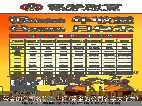 带金的公司名称哪些好(带金的公司名字大全集)
