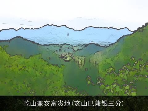 乾山兼亥富贵地(亥山巳兼银三分)