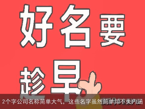 2个字公司名称简单大气，这些名字虽然简单却不失内涵