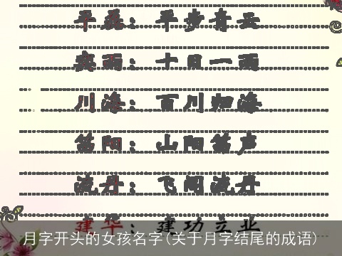 月字开头的女孩名字(关于月字结尾的成语)