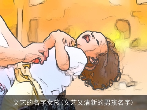 文艺的名字女孩(文艺又清新的男孩名字)