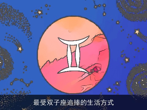最受双子座追捧的生活方式
