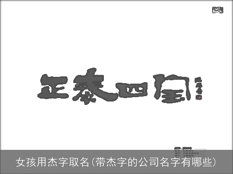 女孩用杰字取名(带杰字的公司名字有哪些)
