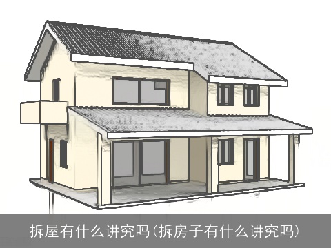 拆屋有什么讲究吗(拆房子有什么讲究吗)