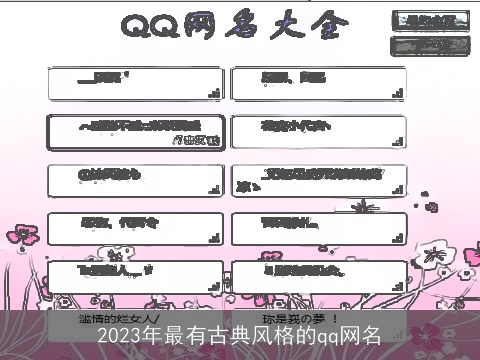 2023年最有古典风格的qq网名