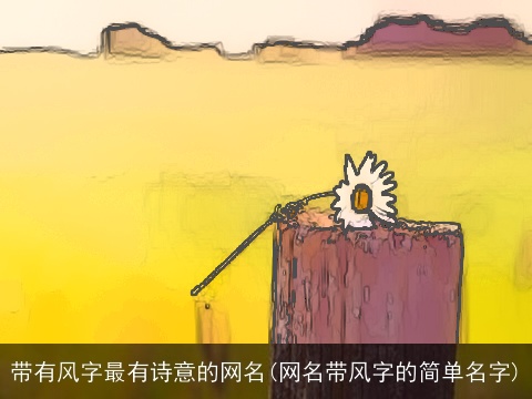 带有风字最有诗意的网名(网名带风字的简单名字)