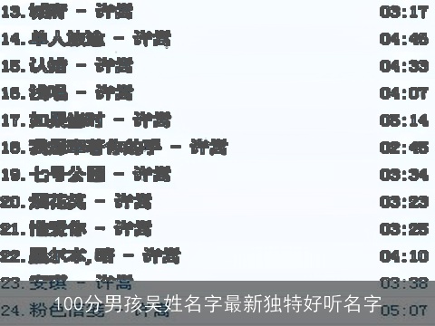 100分男孩吴姓名字最新独特好听名字