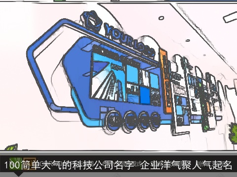 100简单大气的科技公司名字 企业洋气聚人气起名