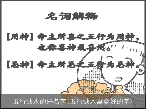 五行缺木的好名字(五行缺木寓意好的字)