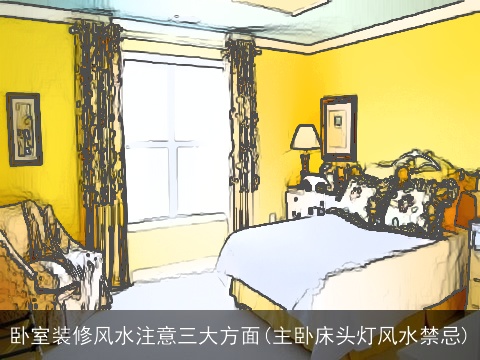 卧室装修风水注意三大方面(主卧床头灯风水禁忌)