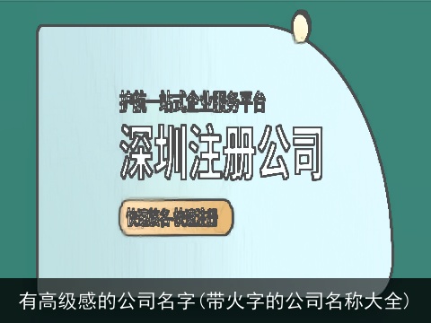 有高级感的公司名字(带火字的公司名称大全)