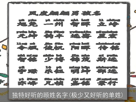 独特好听的顾姓名字(极少又好听的单姓)