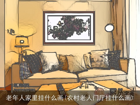 老年人家里挂什么画(农村老人门厅挂什么画)