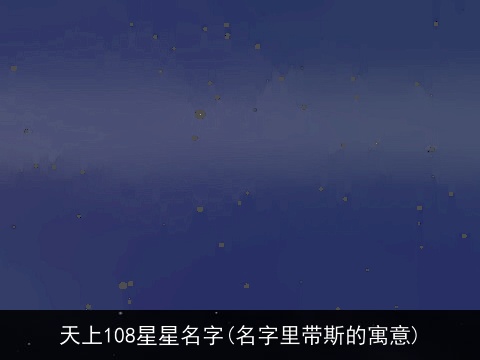 天上108星星名字(名字里带斯的寓意)