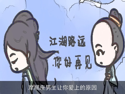 摩羯座男生让你爱上的原因