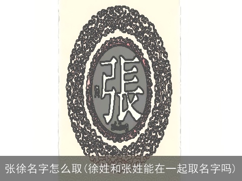 张徐名字怎么取(徐姓和张姓能在一起取名字吗)