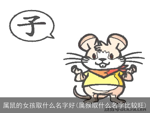 属鼠的女孩取什么名字好(属猴取什么名字比较旺)