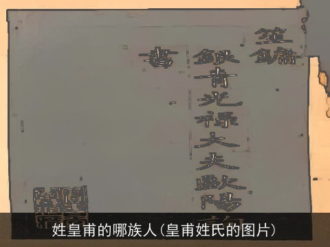 姓皇甫的哪族人(皇甫姓氏的图片)