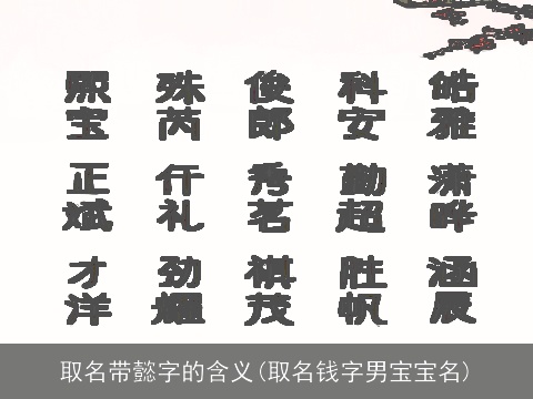 取名带懿字的含义(取名钱字男宝宝名)