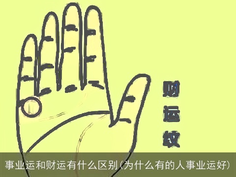 事业运和财运有什么区别(为什么有的人事业运好)