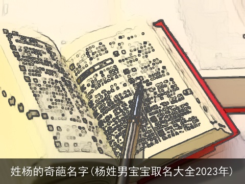 姓杨的奇葩名字(杨姓男宝宝取名大全2023年)