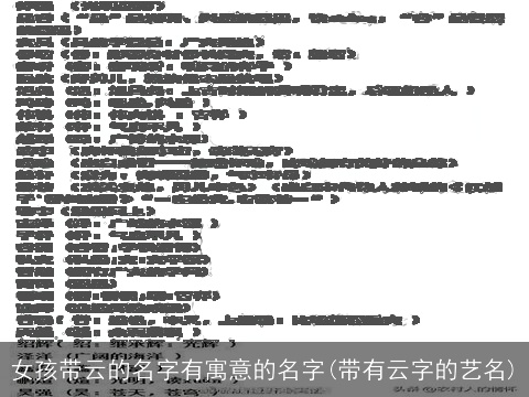女孩带云的名字有寓意的名字(带有云字的艺名)