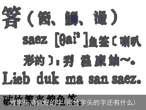 竹字头寓意好的字(带竹字头的字还有什么)