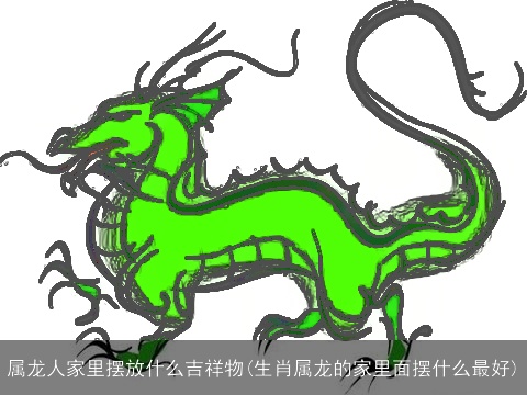 属龙人家里摆放什么吉祥物(生肖属龙的家里面摆什么最好)