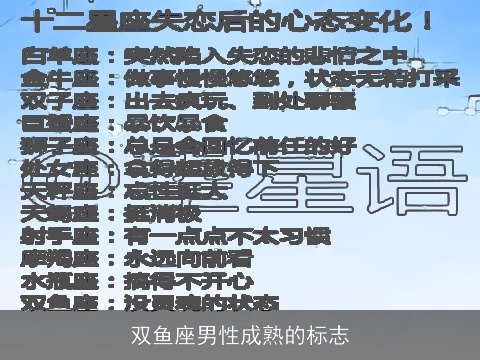 双鱼座男性成熟的标志