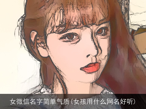 女微信名字简单气质(女孩用什么网名好听)