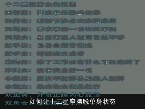 如何让十二星座摆脱单身状态