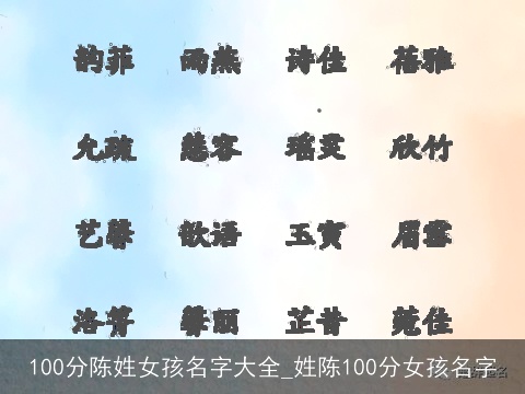 100分陈姓女孩名字大全_姓陈100分女孩名字