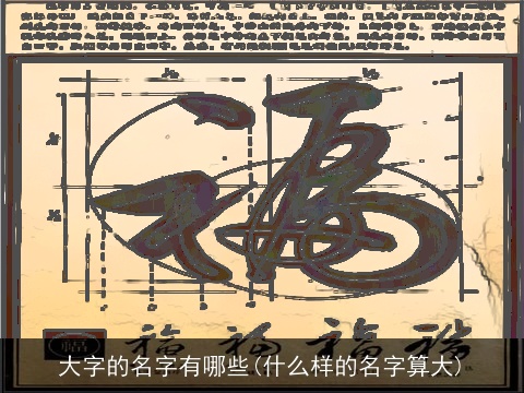 大字的名字有哪些(什么样的名字算大)